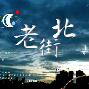 老街北-洛天依AI