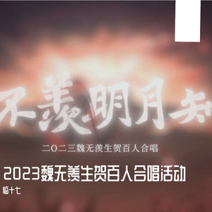 不羡明月知——2023魏无羡生贺百人合唱