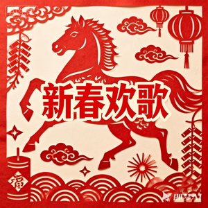 欢天喜地闹新春