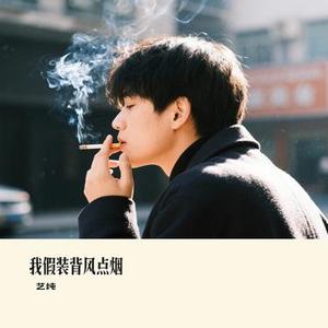 我假装背风点烟