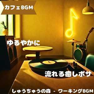 「カフェBGM」静かな午後の珈琲律