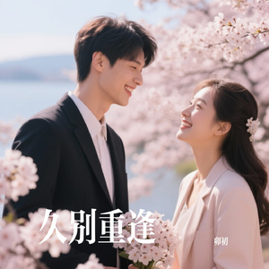 久别重逢
