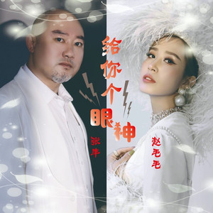 给你个眼神