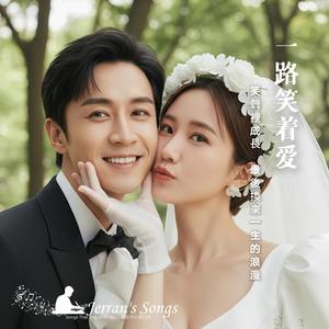 【一路笑著愛】｜典 × Lulu 永遠的舞台愛情故事｜笑聲寫下最真實的祝福 (Fan Creation)