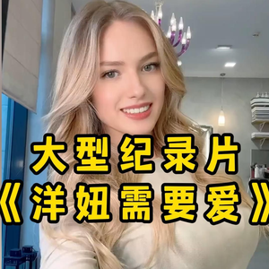 大型纪录片《洋妞需要爱》