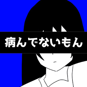 病んでないもん (feat. 初音ミク & 田中傘)