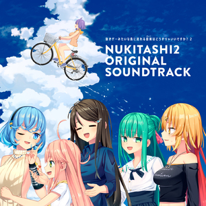 非実在系のわたし達