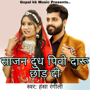 साजन दुध पिवो दारू छोड़ दो