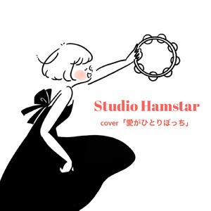 愛がひとりぼっち (Cover)