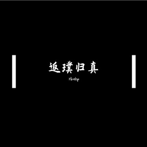 返璞归真（Prod.by BLACKFAT洪汝超）