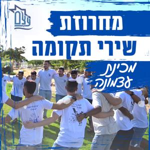 מחרוזת שירי תקומה - מלחמת 'משיב הרוח' תשפ"ד | מכינת עֹצֶם
