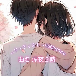 深夜２時 (feat. 宮舞モカ)