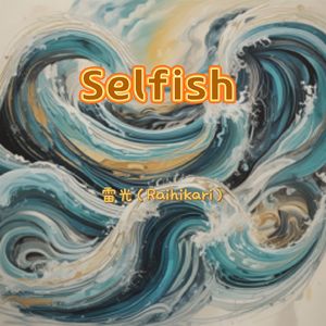 Selfish（女版）