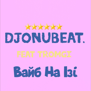 Вайб на ізі