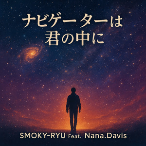 ナビゲーターは君の中に (feat. ナナ デイビス)
