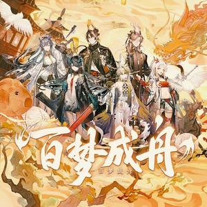 百梦成舟「叁」