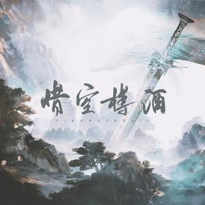 【将进酒群像】惜空樽酒（纯歌版）