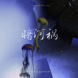 暗河祸