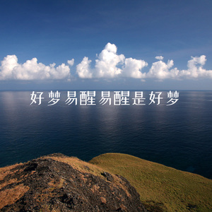 好梦易醒易醒是好梦 (钢琴曲)