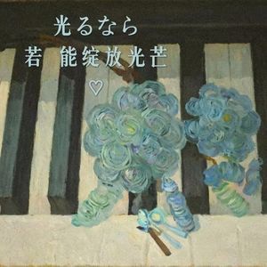 光るなら（若能绽放光芒）