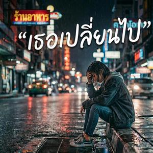 เธอเปลี่ยนไป
