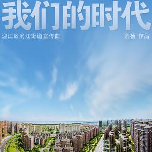 我们的时代（迎江区滨江街道 宣传曲）