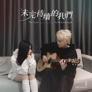 未完待續的我們