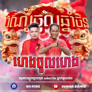 ហេងចូលហេង រីមិច