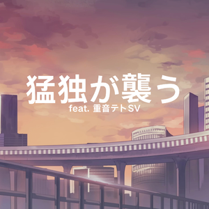 猛独が襲う(feat. 重音テト)