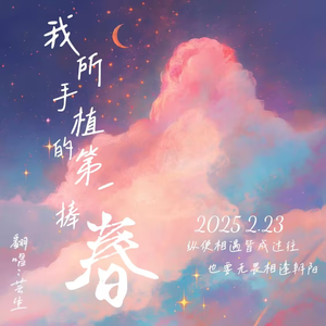 我所手植的第一捧春