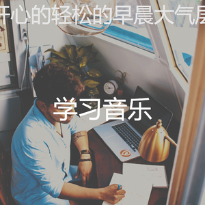 柔和的在家里工作时刻