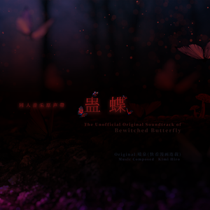 蛊蝶 (Main Theme of "Bewitched Butterfly")