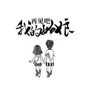 再见吧我的姑娘