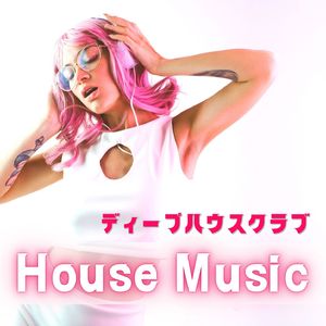 ハウスミュージック