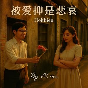 被愛抑是悲哀｜Being Loved or Being Sad_Hokkien