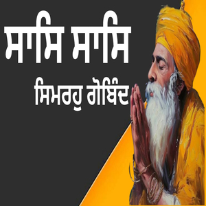 ਸਾਸਿ ਸਾਸਿ ਸਿਮਰਹੁ ਗੋਬਿੰਦ