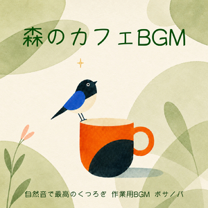 丁寧な生活 - 森のやさしい暮らし