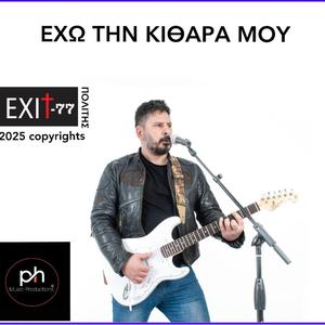 ΕΧΩ ΤΗΝ ΚΙΘΑΡΑ ΜΟΥ