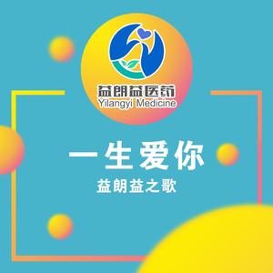 一生爱你 (益朗益之歌)