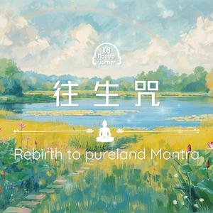 往生咒108次: 為亡者送上祝福 | Mantra of Rebirth to Pureland