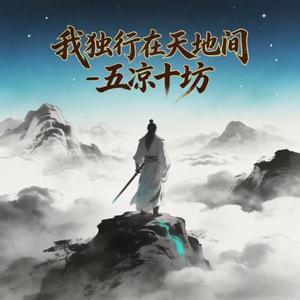 我独行在天地间