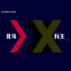 北斗X兵王（伴奏）