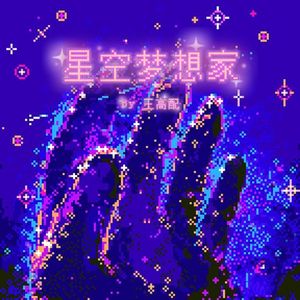 星空梦想家 (Prod.Gr33nartBeats)