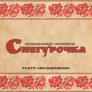 Ария Снегурочки и Мизгиря