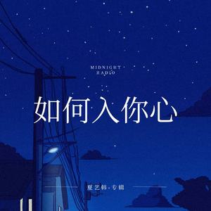 如何入你心