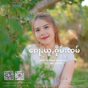 ၵေႃႉယူႇႁိမ်းၸမ်  (ၼုမ်ႇၵွၼ်လႅင်း)