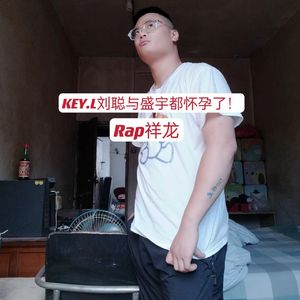 KEY.L刘聪与盛宇都怀孕了！