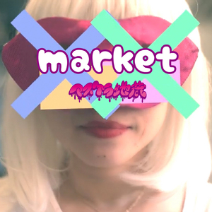 マーケット