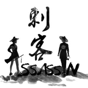 罗文-铁血丹心(ASSASSIN-刺客 bootleg)（罗文 / ASSASSIN-刺客 remix）
