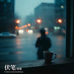 伏笔